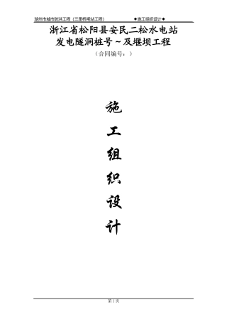 松阳县安民二松水电站施工组织设计方案(DOC81页)