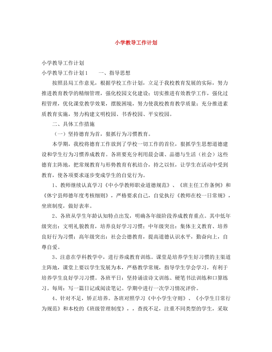 小学教导工作计划 _第1页