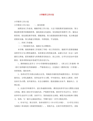 小学教导工作计划 