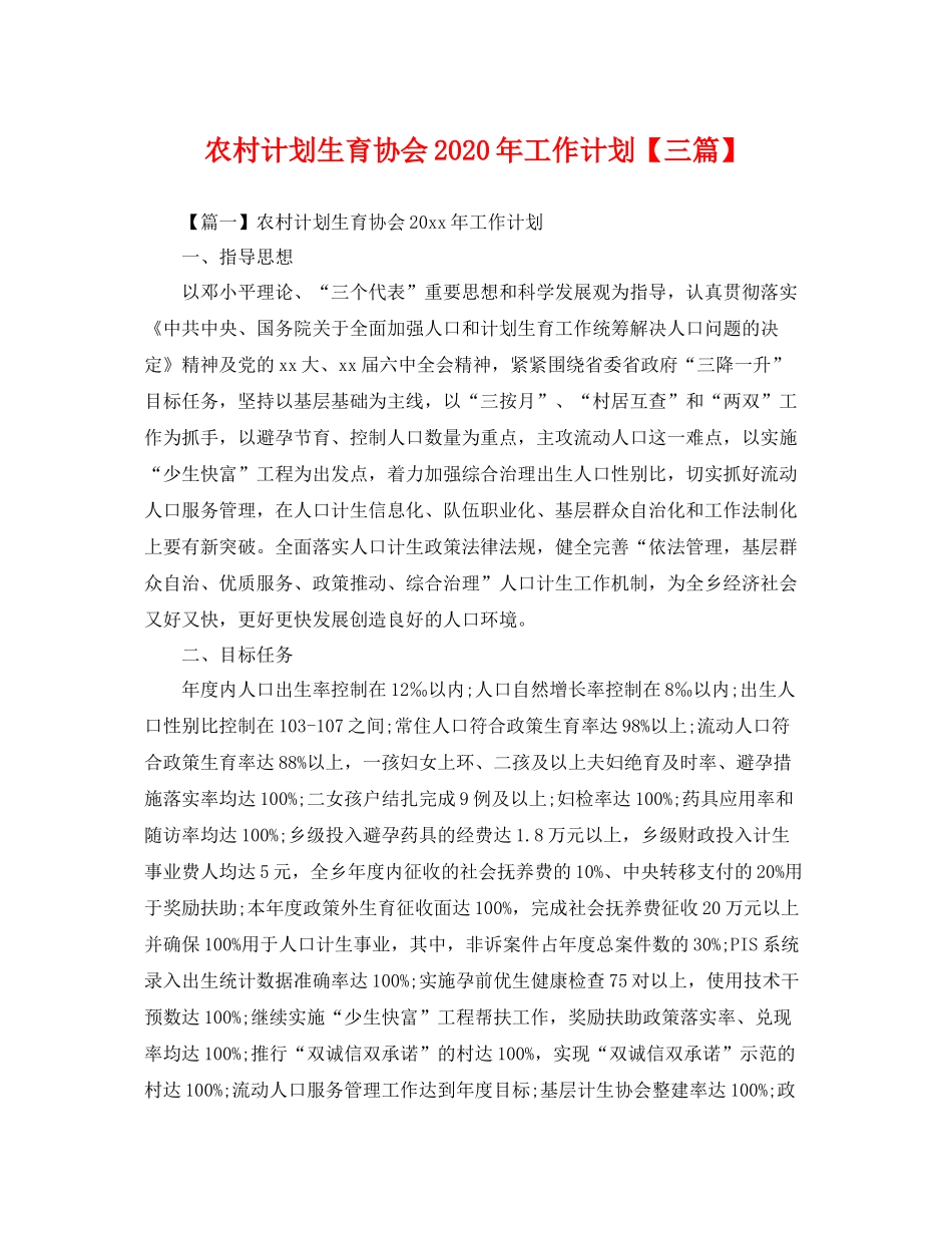 农村计划生育协会年工作计划【三篇】 _第1页