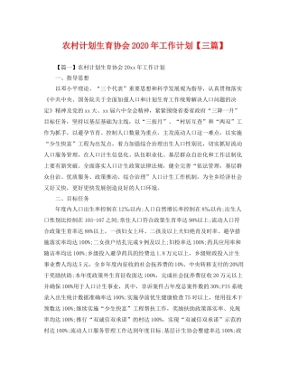 农村计划生育协会年工作计划【三篇】 