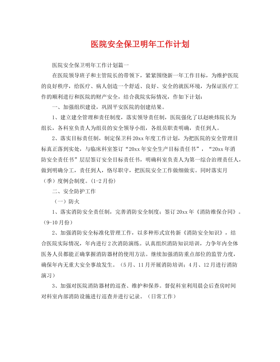 医院安全保卫明年工作计划 _第1页