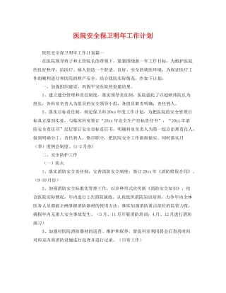 医院安全保卫明年工作计划 