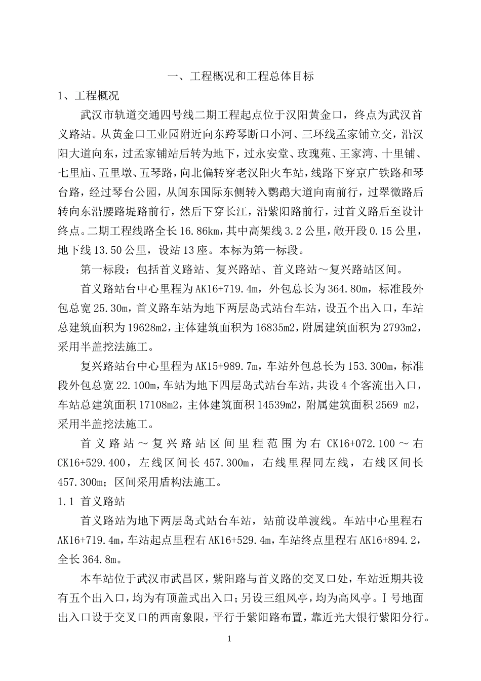 某地铁区间施工组织设计(DOC284页)_第1页