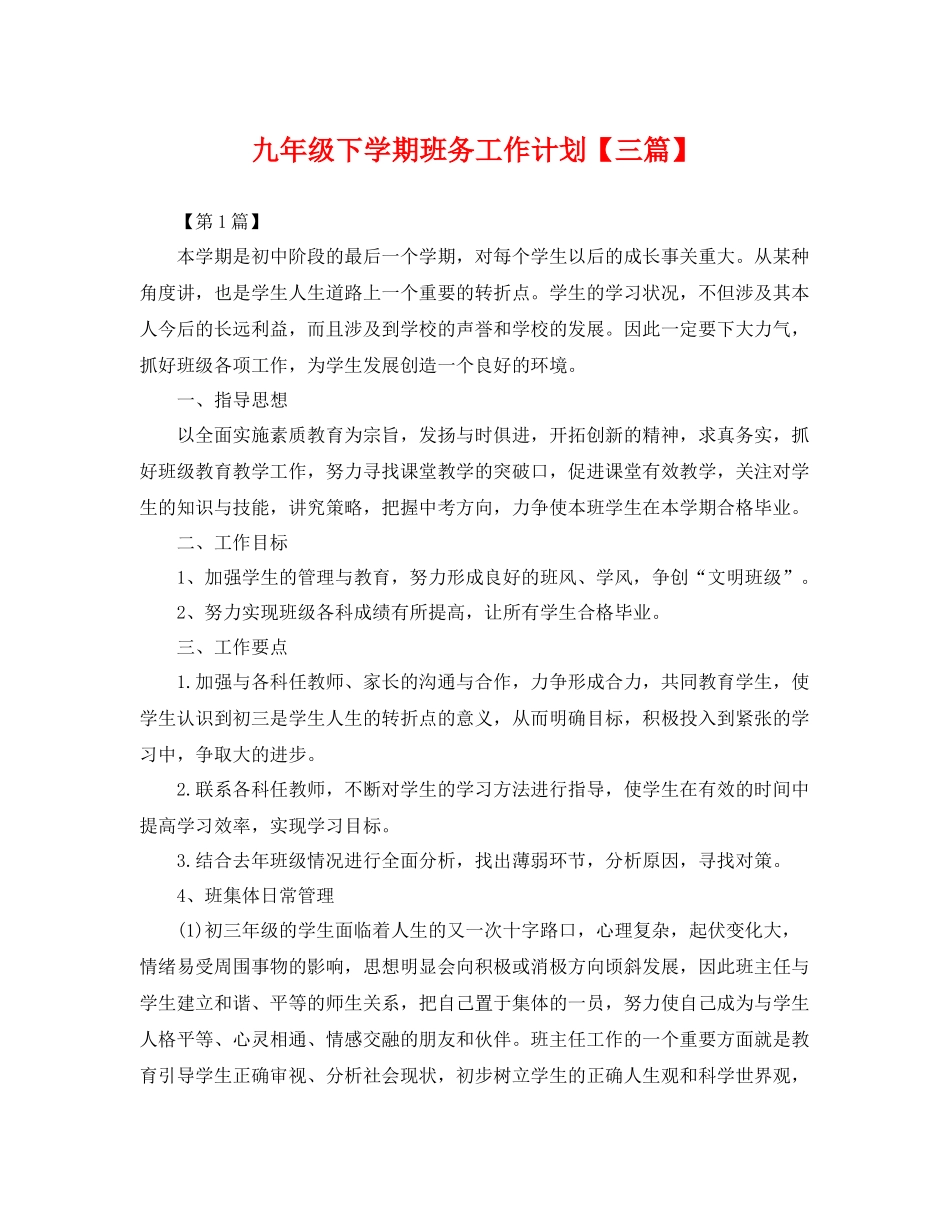 九2020年级下学期班务工作计划【三篇】 _第1页