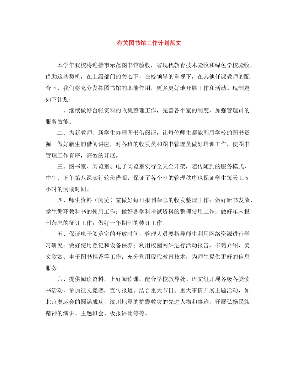 有关图书馆工作计划范文 _第1页