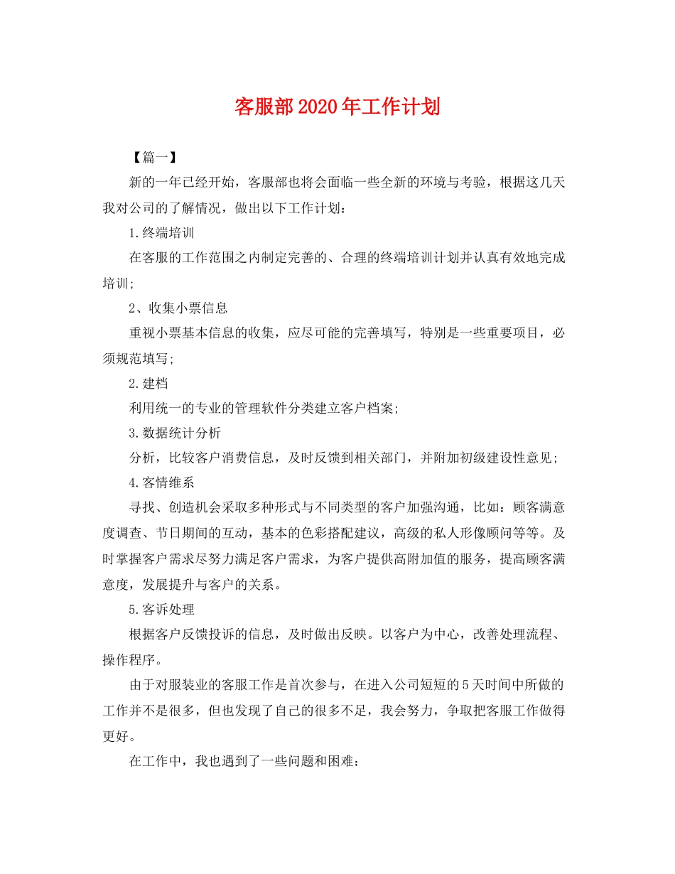 客服部年工作计划 _第1页