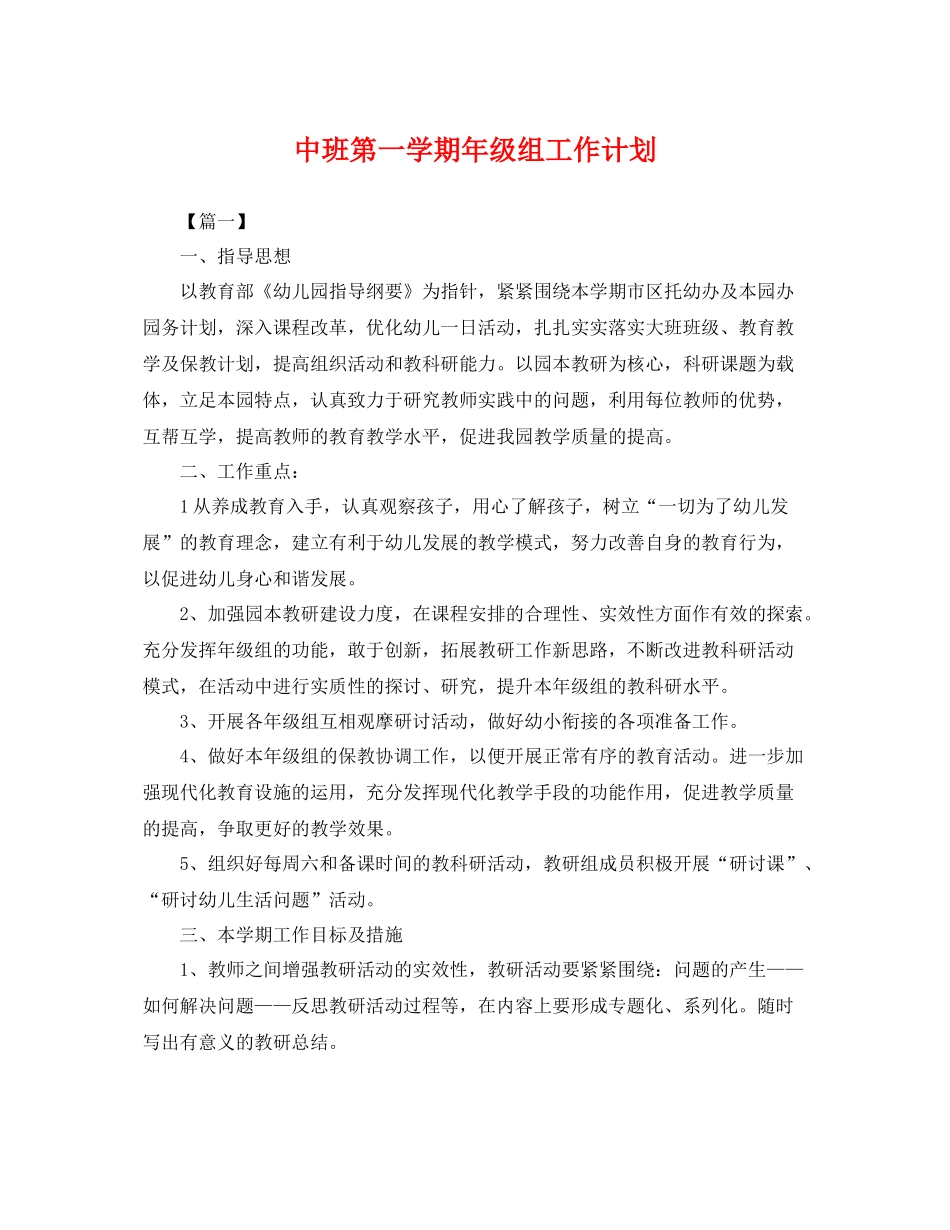 中班第一学期2020年级组工作计划 _第1页