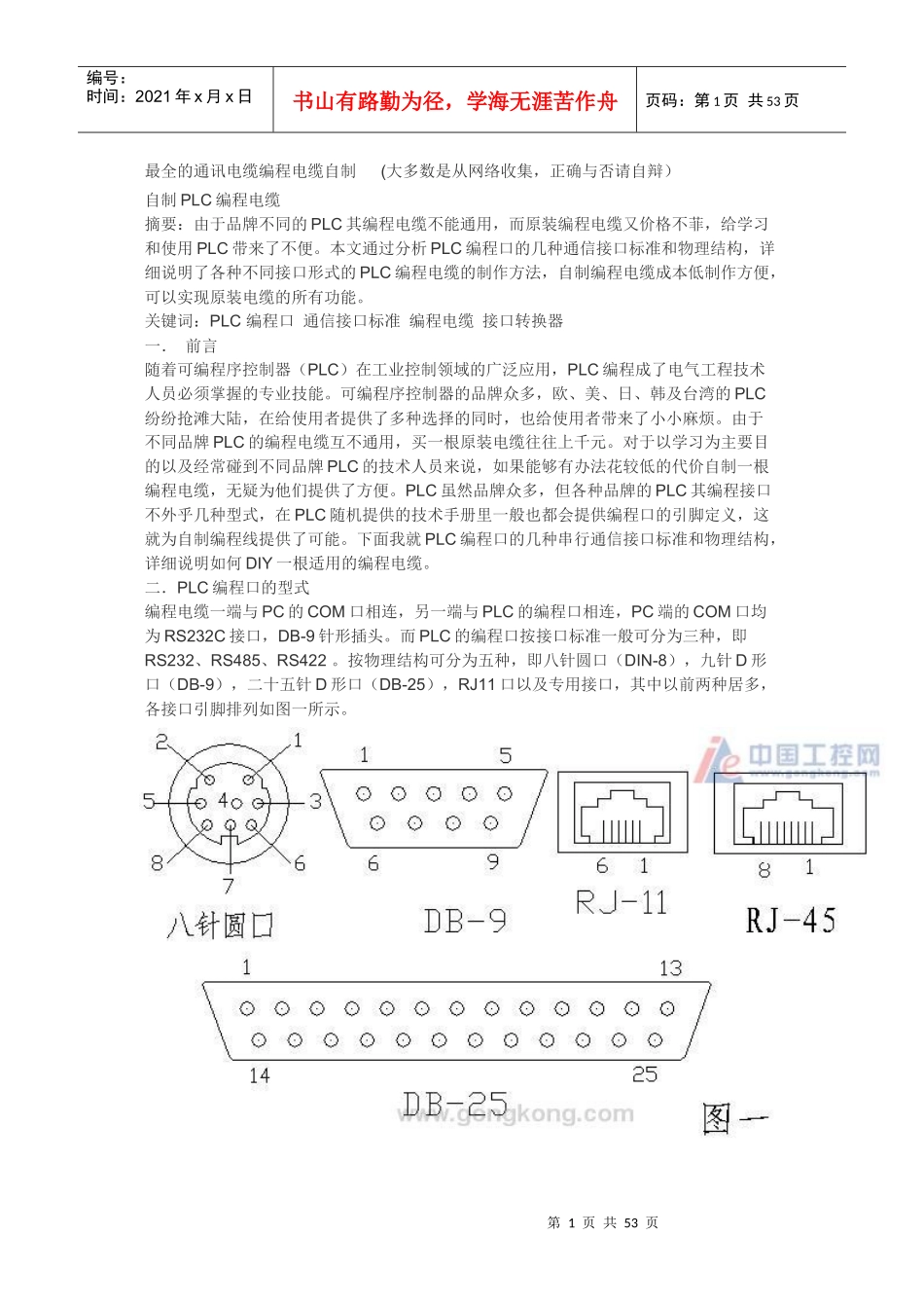 最全的PLC通讯电缆编程电缆自制（DOC53页）_第1页
