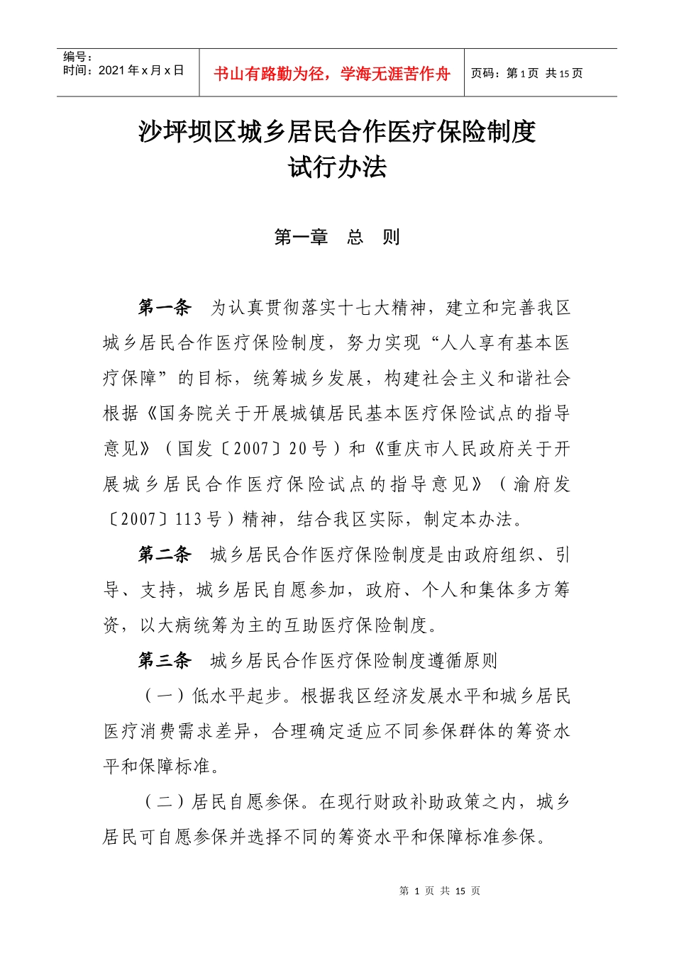 沙坪坝区城乡居民合作医疗保险制度_第1页