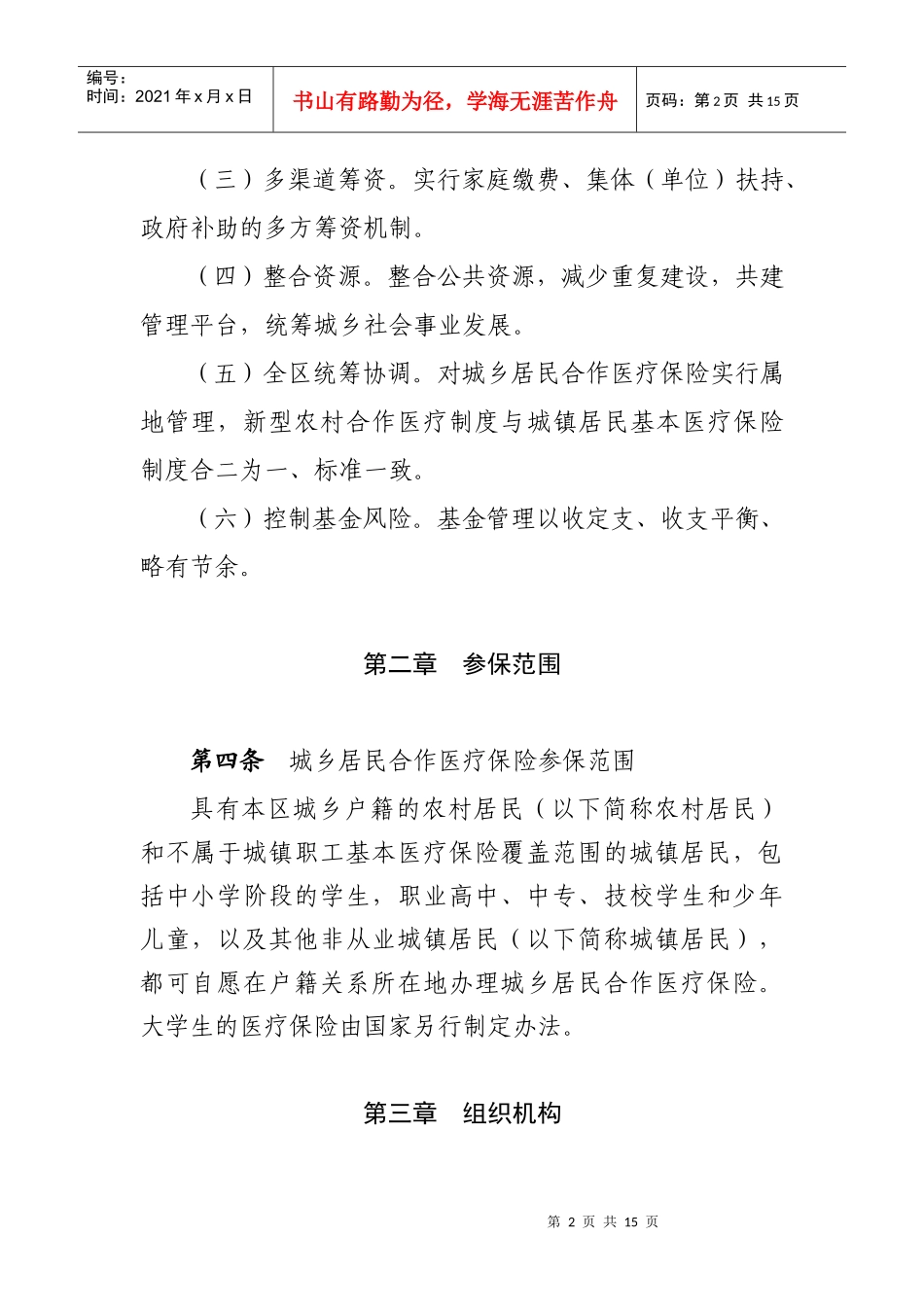 沙坪坝区城乡居民合作医疗保险制度_第2页