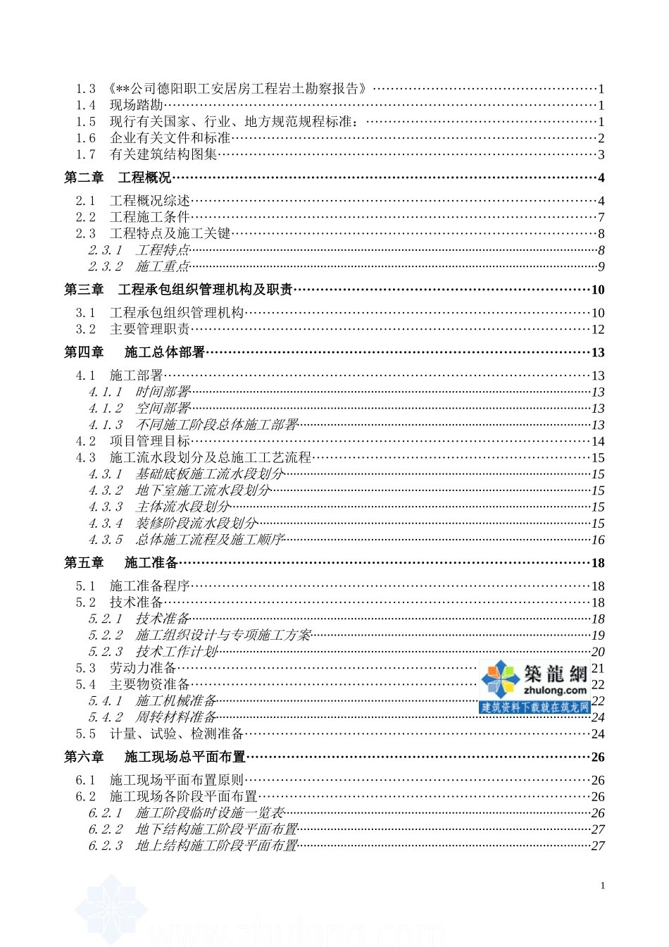 某公司职工安居房工程施工组织设计_第2页