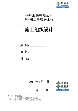 某公司职工安居房工程施工组织设计