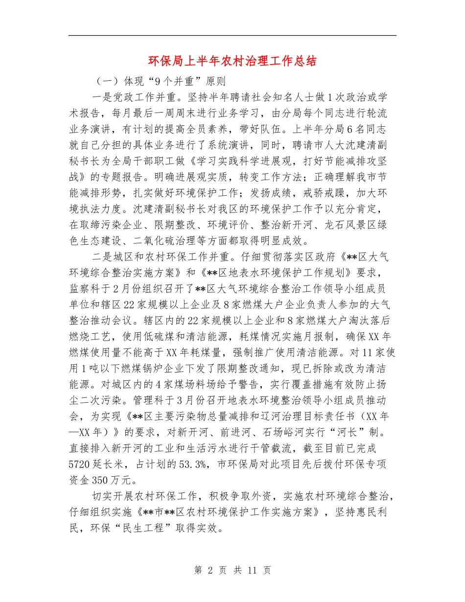 环保局上半年农村治理工作总结【新版】_第2页