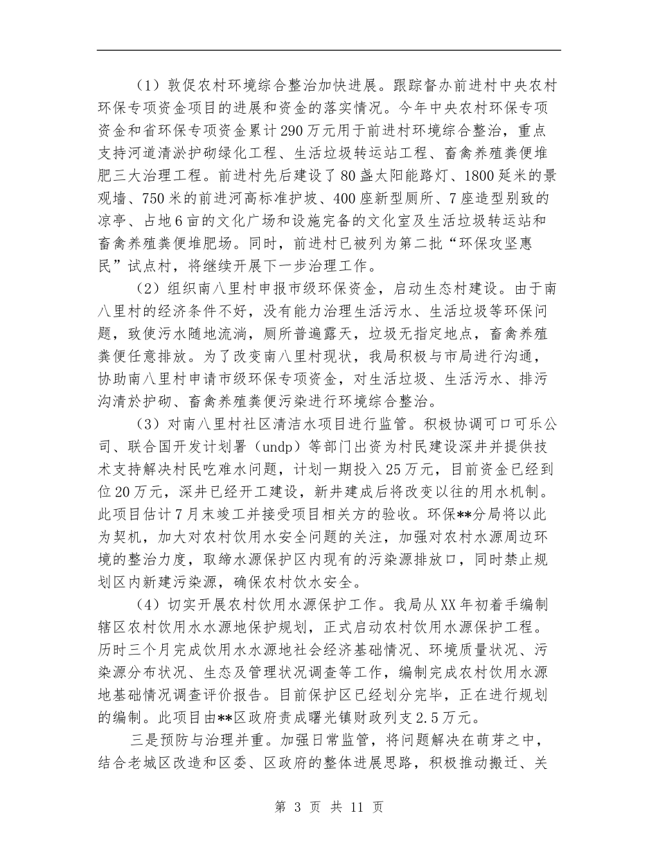 环保局上半年农村治理工作总结【新版】_第3页