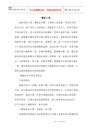 框剪结构模板工程施工组织设计方案