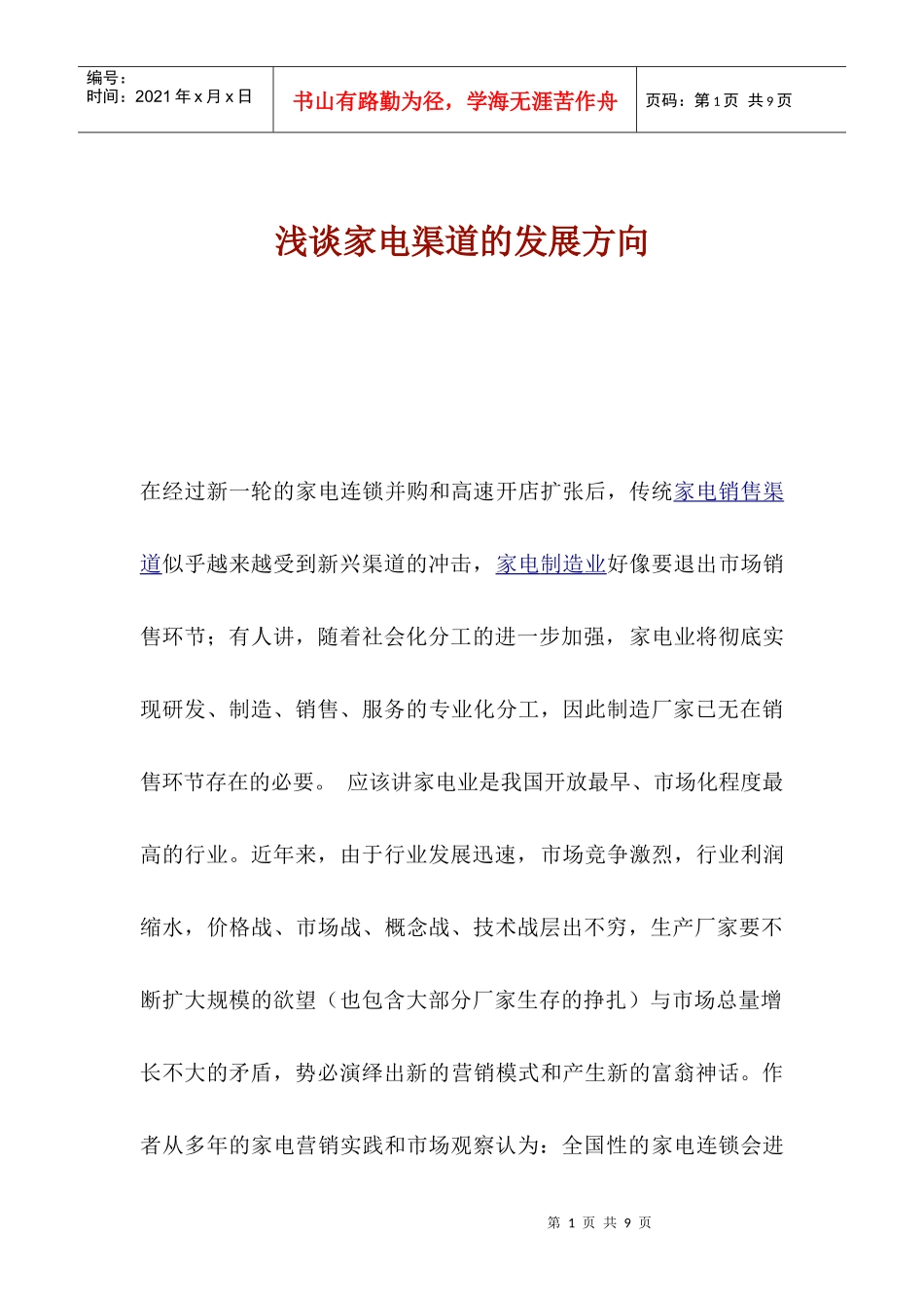 浅谈家电渠道的发展方向_第1页