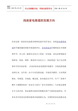 浅谈家电渠道的发展方向