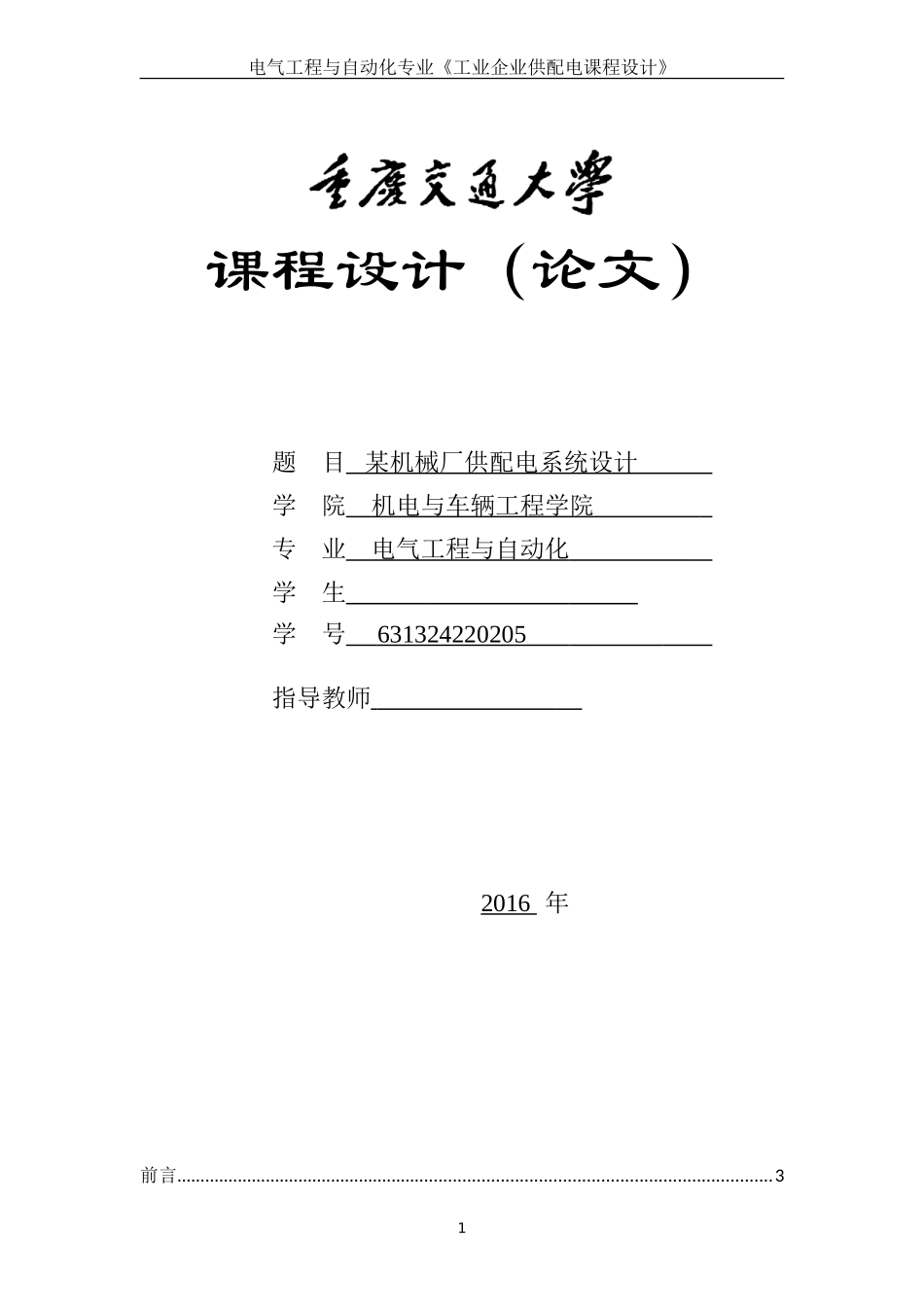 某机械厂供配电设计(DOC32页)_第1页