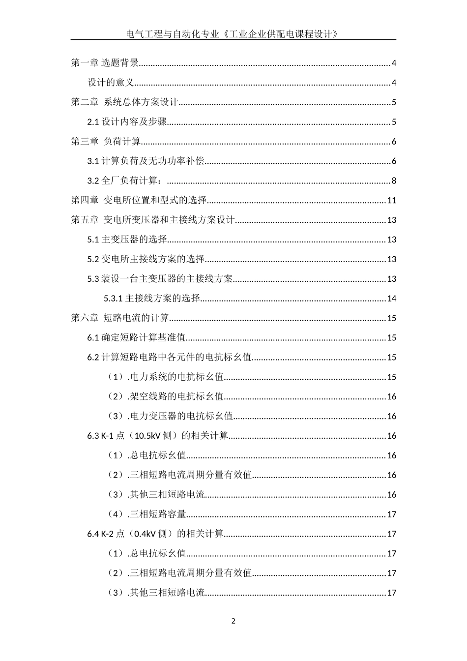 某机械厂供配电设计(DOC32页)_第2页