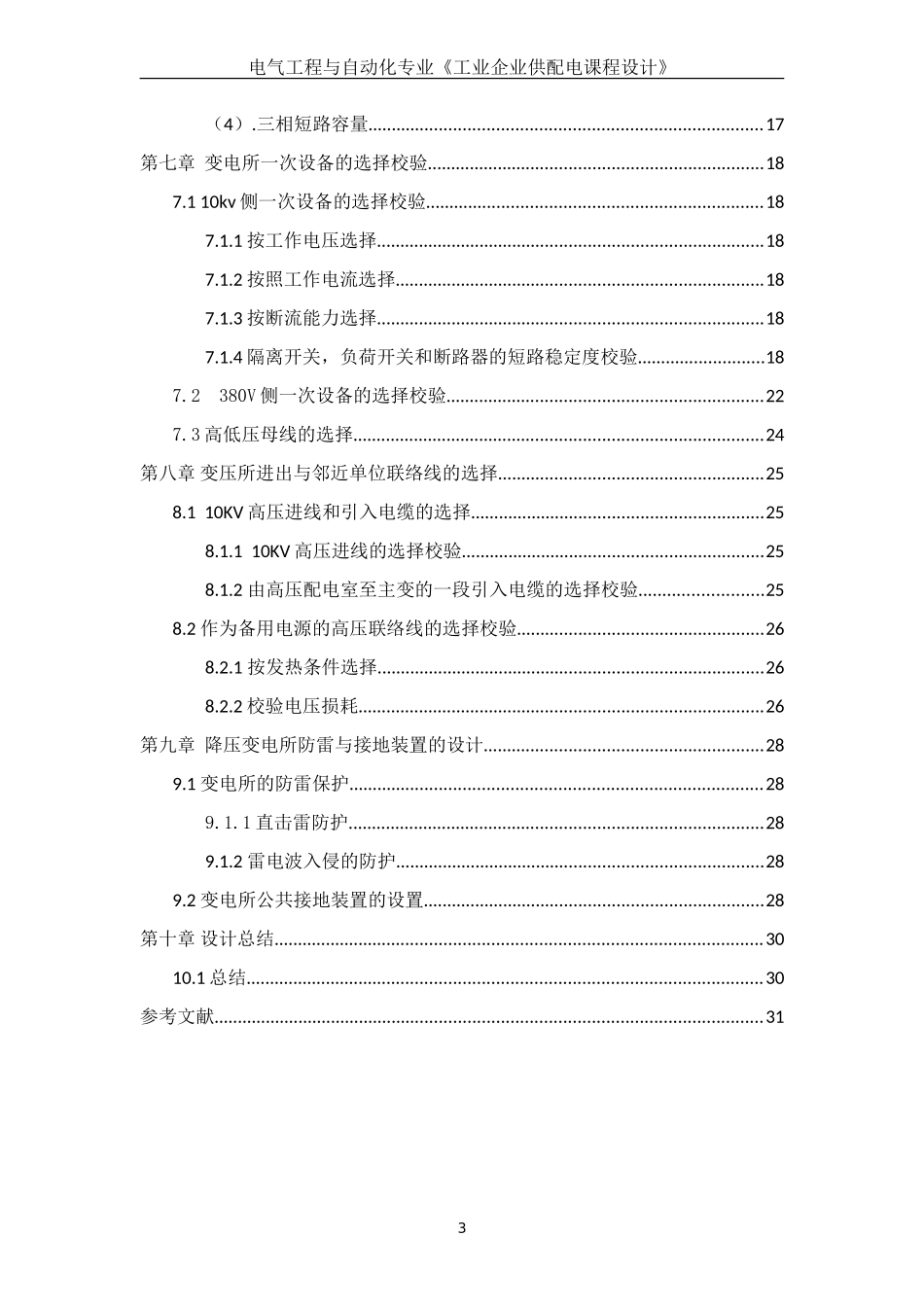 某机械厂供配电设计(DOC32页)_第3页