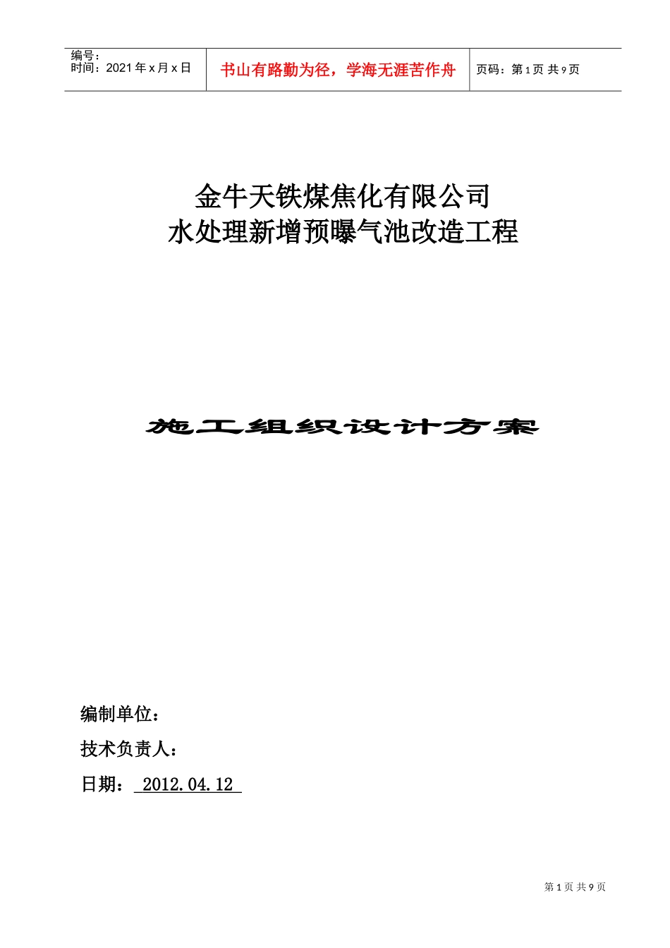 污水处理池施工组织设计方案(DOC10页)_第1页