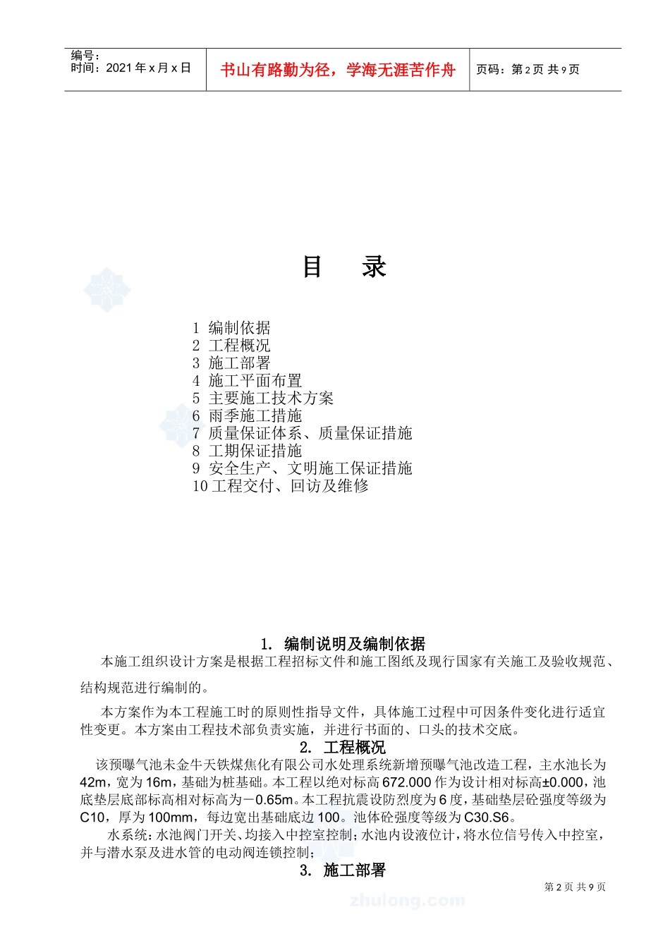 污水处理池施工组织设计方案(DOC10页)_第2页