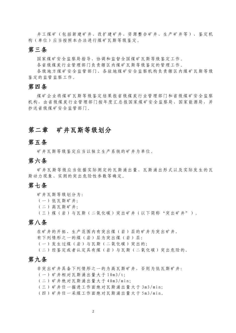 煤矿瓦斯等级鉴定办法及附录A至附录E_第2页