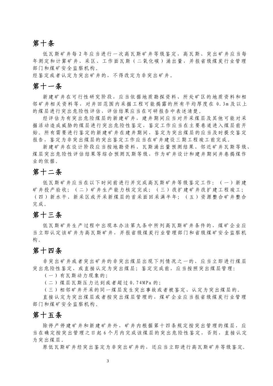 煤矿瓦斯等级鉴定办法及附录A至附录E_第3页