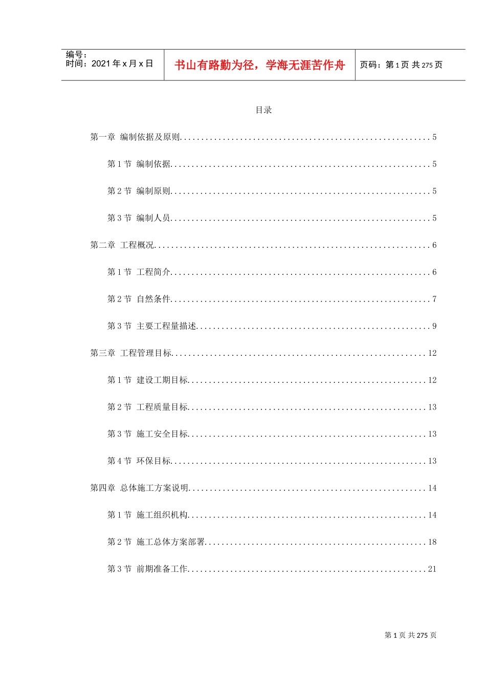 湖北省某高速公路施工组织设计方案(DOC293页)_第1页