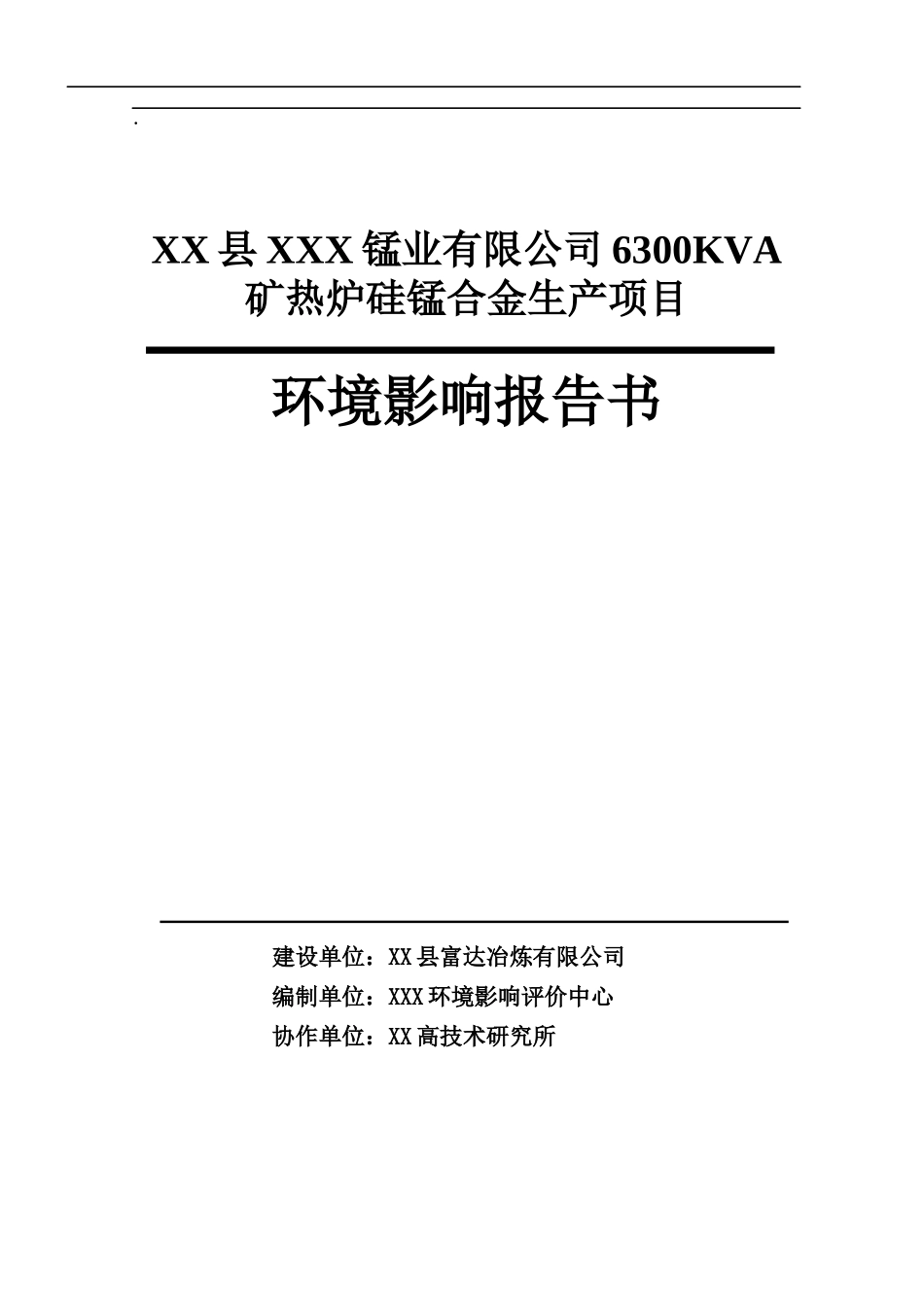 某锰业有限公司6300KVA矿热炉硅锰合金生产项目环境影响报_第1页