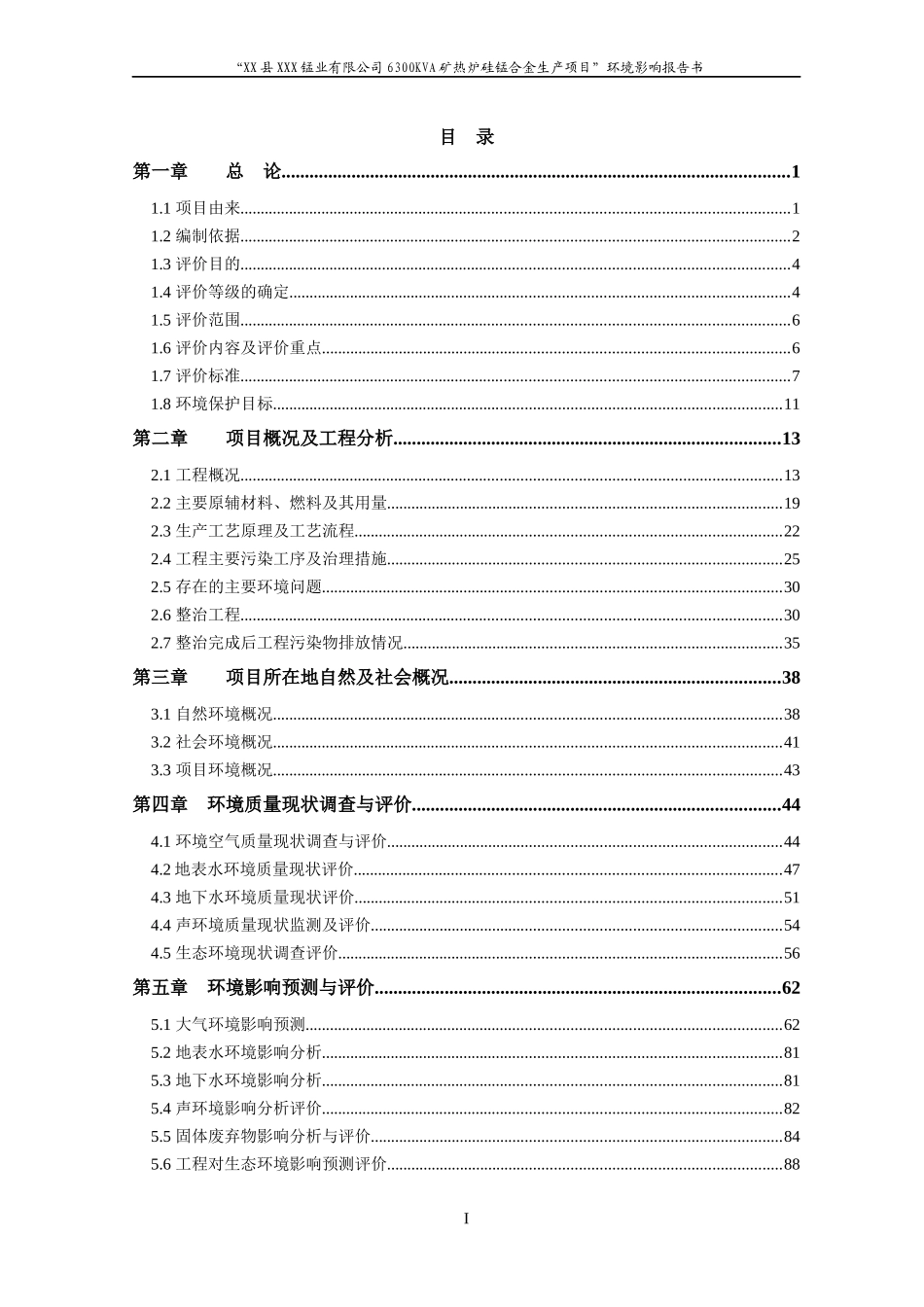 某锰业有限公司6300KVA矿热炉硅锰合金生产项目环境影响报_第2页