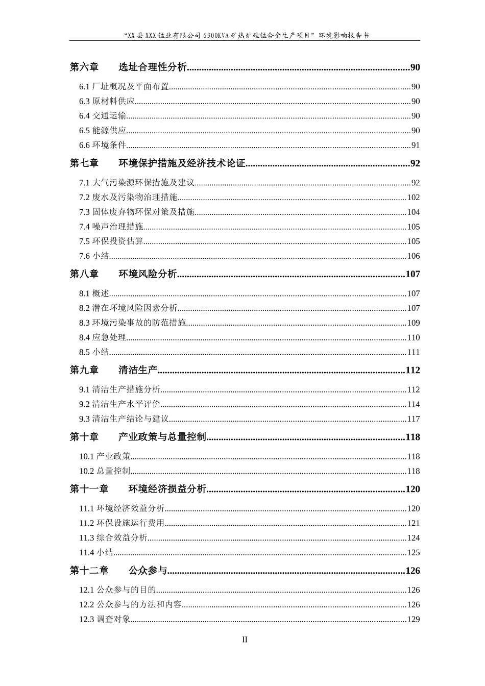 某锰业有限公司6300KVA矿热炉硅锰合金生产项目环境影响报_第3页
