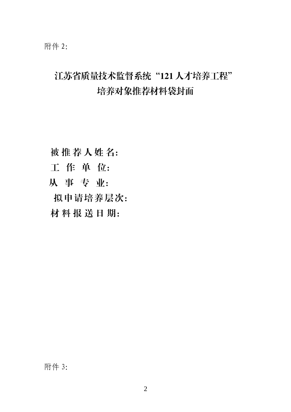 江苏省质量技术监督系统121人才培养工程_第2页