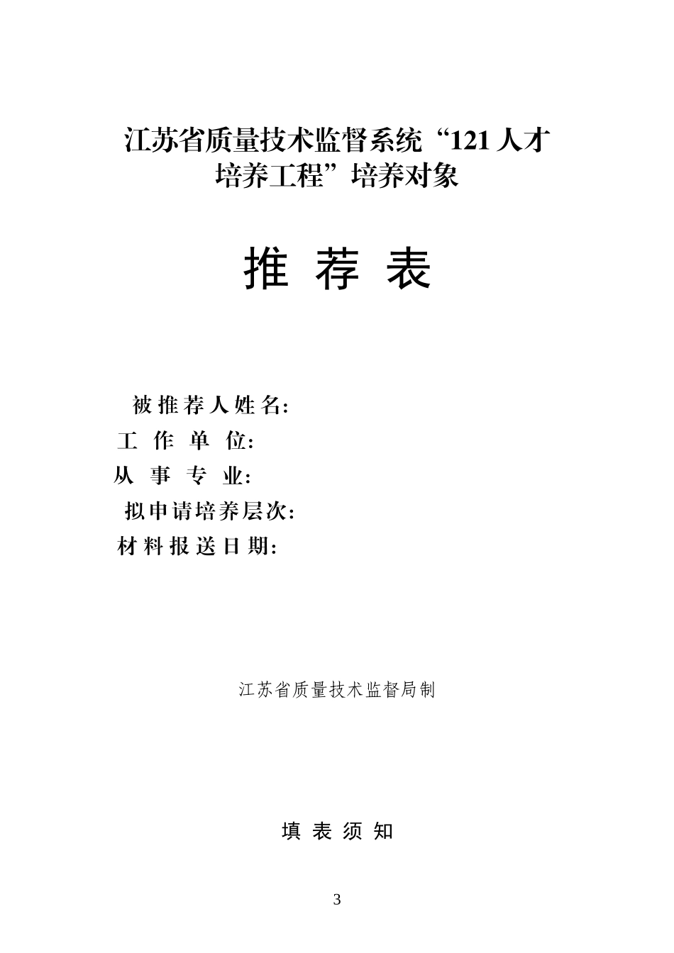 江苏省质量技术监督系统121人才培养工程_第3页