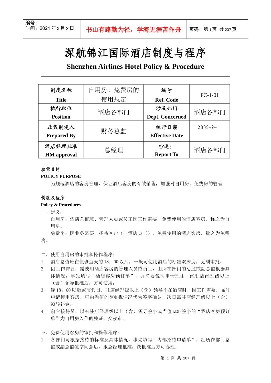 深航锦江国际酒店制度与程序_第1页