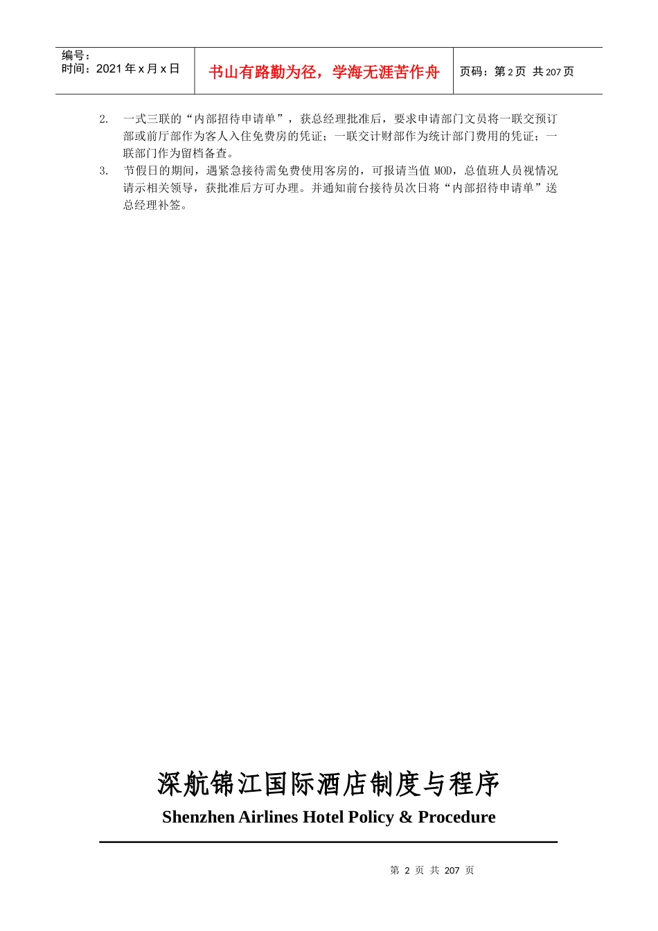 深航锦江国际酒店制度与程序_第2页