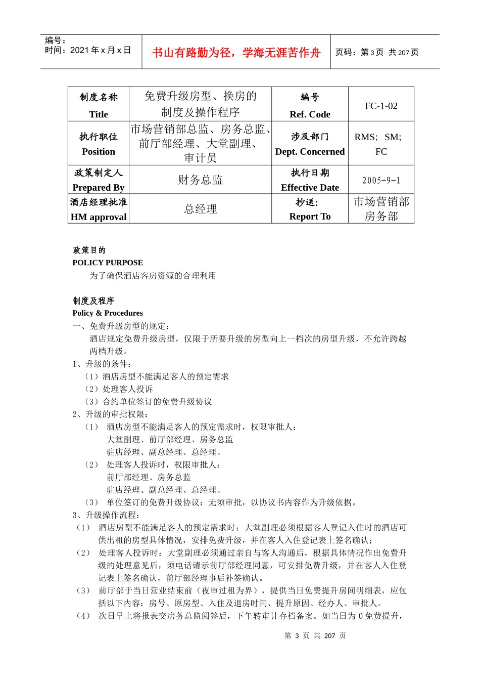 深航锦江国际酒店制度与程序_第3页