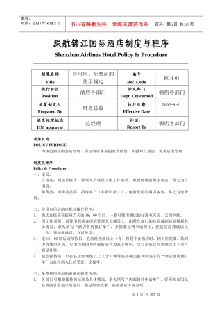 深航锦江国际酒店制度与程序