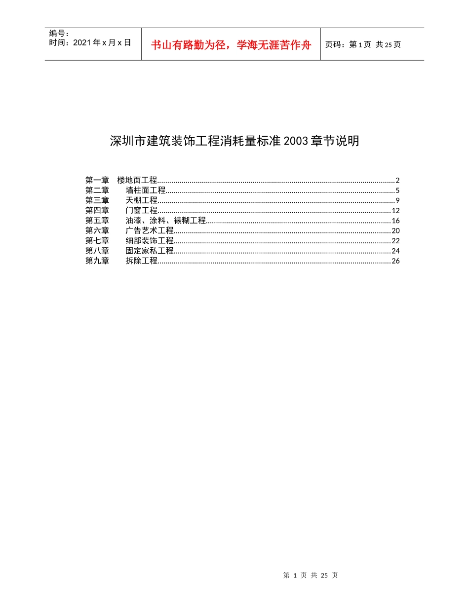 深圳市建筑装饰工程消耗量标准说明_第1页