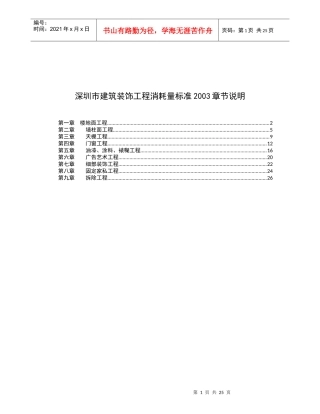深圳市建筑装饰工程消耗量标准说明