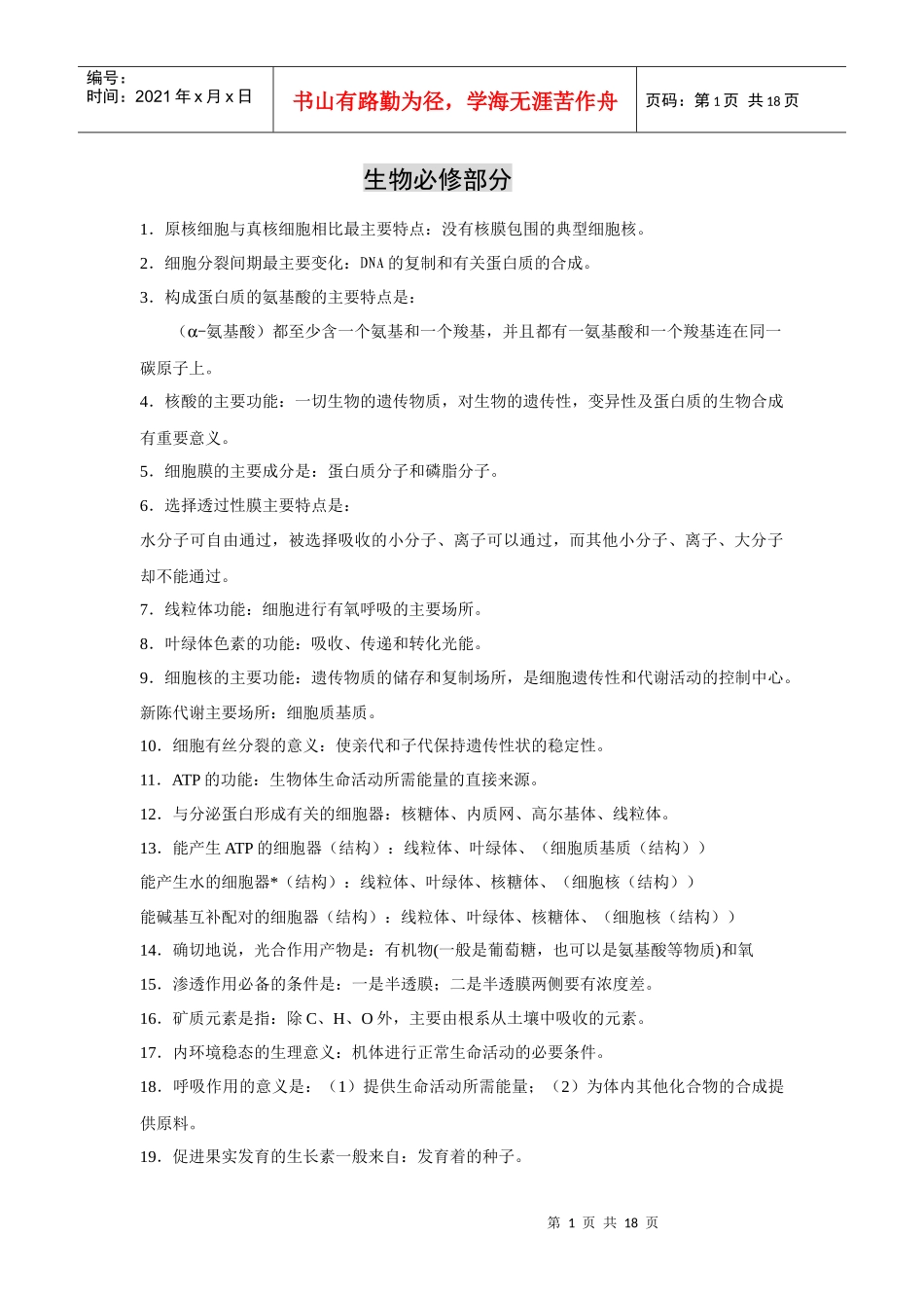 旧人教生物必修部分记忆知识点_第1页