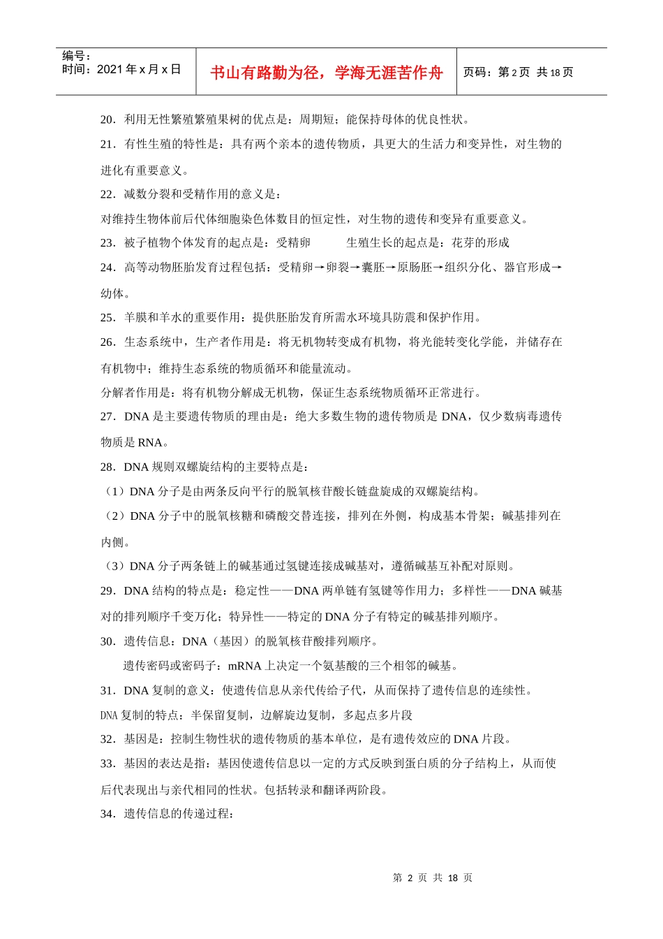 旧人教生物必修部分记忆知识点_第2页