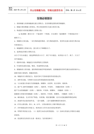 旧人教生物必修部分记忆知识点