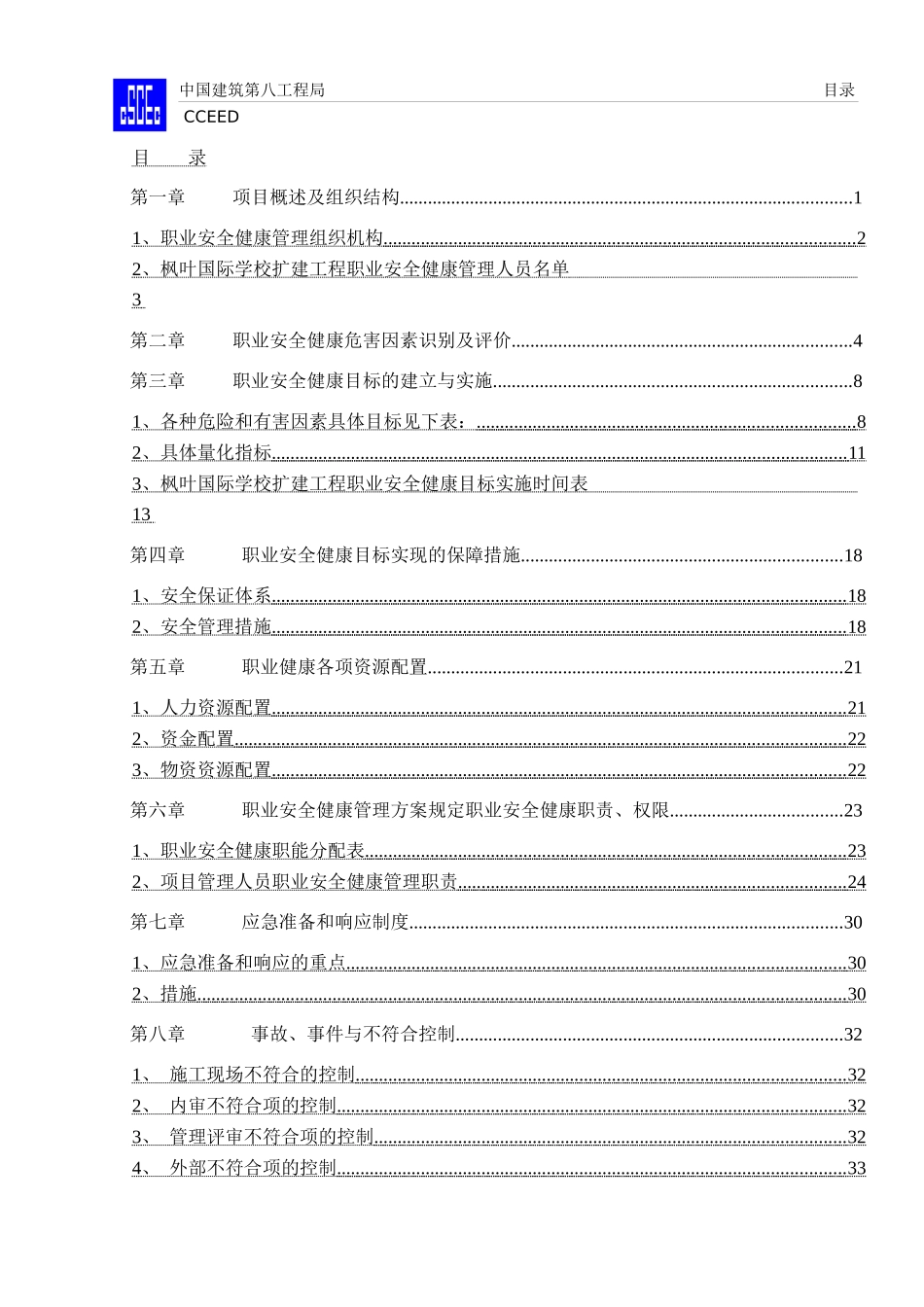 枫叶国际学校扩建工程职业安全健康管理方案_第3页
