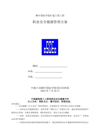 枫叶国际学校扩建工程职业安全健康管理方案