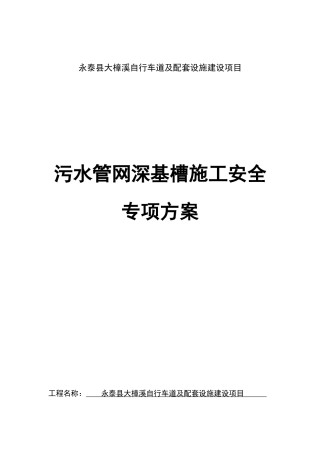 污水管网深基槽施工安全专项方案培训资料