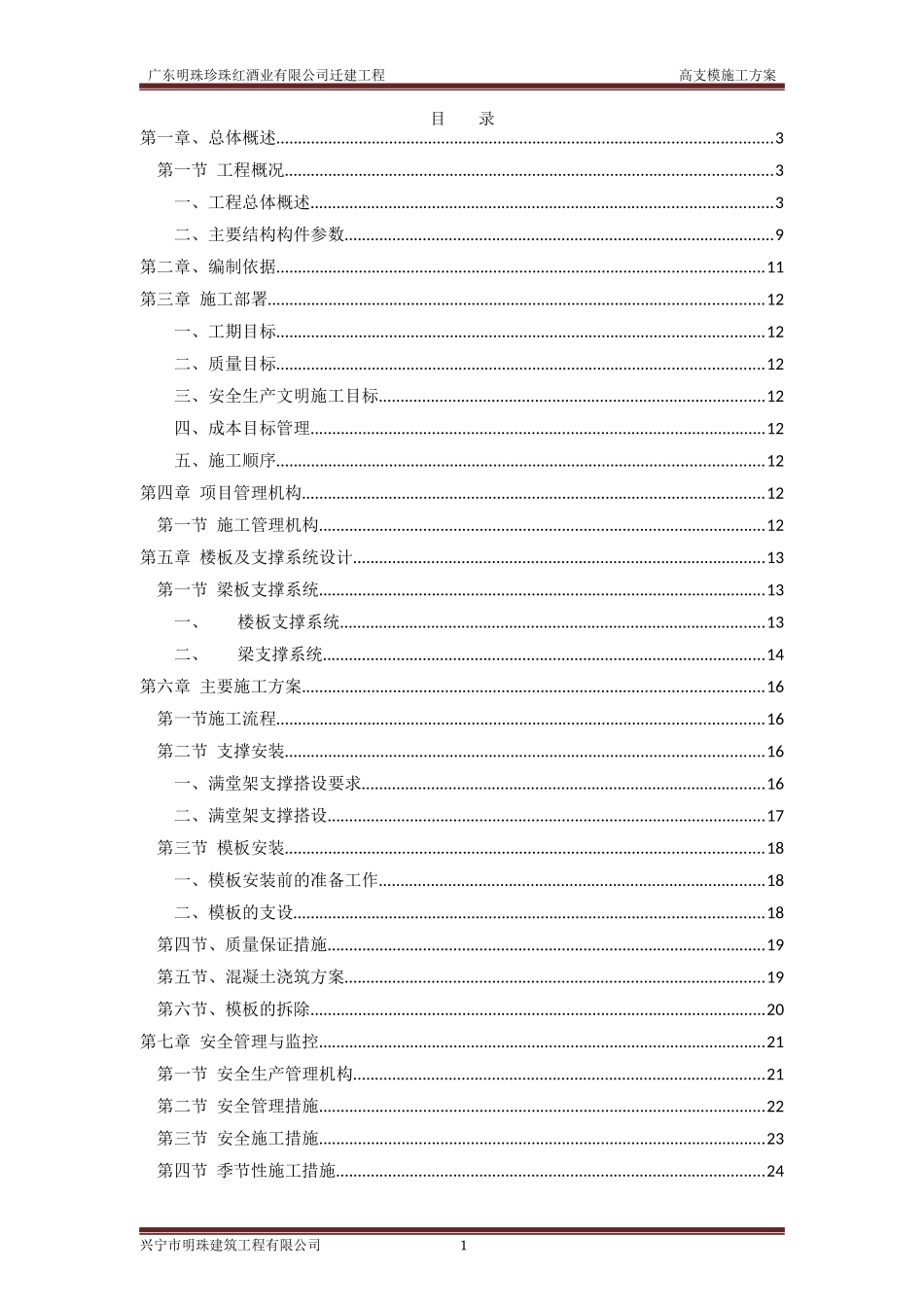 某酒业公司高支模架施工方案培训资料_第1页