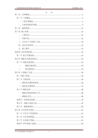 某酒业公司高支模架施工方案培训资料