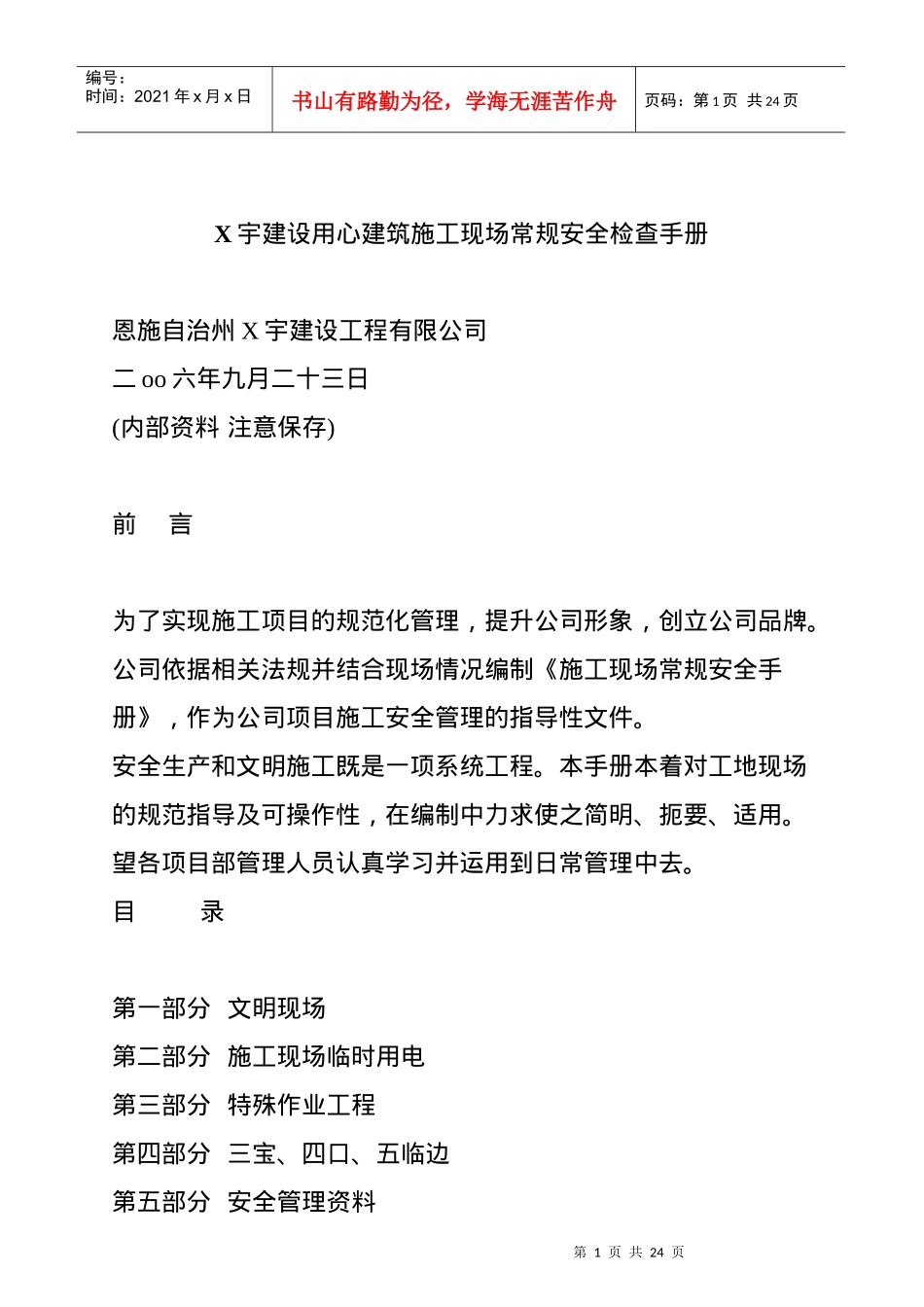 某工程建筑施工现场常规安全检查手册_第1页